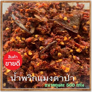 น้ำพริกแมงดาป่า#สูตรต้นตำรับ#500กรัม✅จำนวน1ถุง❥อร่อยเหาะ✅ป้าอึ่งนำพริกปลาร้า