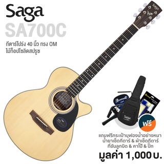 SAGA® SA700C กีตาร์โปร่ง 40 นิ้ว ทรง OM คอเว้า ไม้หน้าท็อปโซลิด Engleman Spruce /Mahognay เคลือบด้าน +แถมฟรีกระเป๋ากีตาร