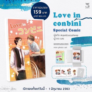 Love in conbini  คุณยักษ์กับเต้าส่วน  - Comic - แต่ง :  Arpo&amp;Lazysheep รอบจอง การ์ตูนวาย นิยายวาย