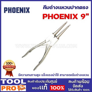 คีมถ่างเเหวนปากตรง PHOENIX 9"  มีความทนทานสูง แข็งแรงน่าใช้ สามารถหนีบถ่างปลายเข็ม โต คีมถ่างแหวนปากตรง ขนาด 9 นิ้ว