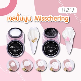 เจลปั้นนูน Misschering ขนาด 8 ml. เจลปั้นตกแต่งเล็บ