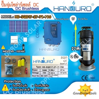 HANDURO ปั๊มจุ่มโซล่าเซลล์ DC 750W  2"  มีกล่องควบคุม  รุ่น HD-SQD17-27-72-750