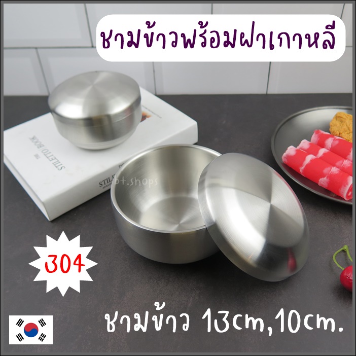 ชามข้าวพร้อมฝา สแตนเลสเกาหลี304(งานหนา)