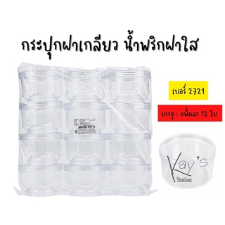 กระปุกฝาเกลียว น้ำพริกฝาใส แพ็คละ 12 ใบ