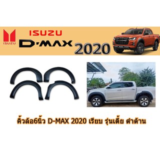 คิ้วล้อ6นิ้ว/ซุ้มล้อ/โป่งล้อ อีซูซุดีแมคซ์ 2020 คิ้วล้อ6นิ้ว Isuzu D-max 2020 เรียบ รุ่นเตี้ย (4ประตู-แคป) ดำด้าน