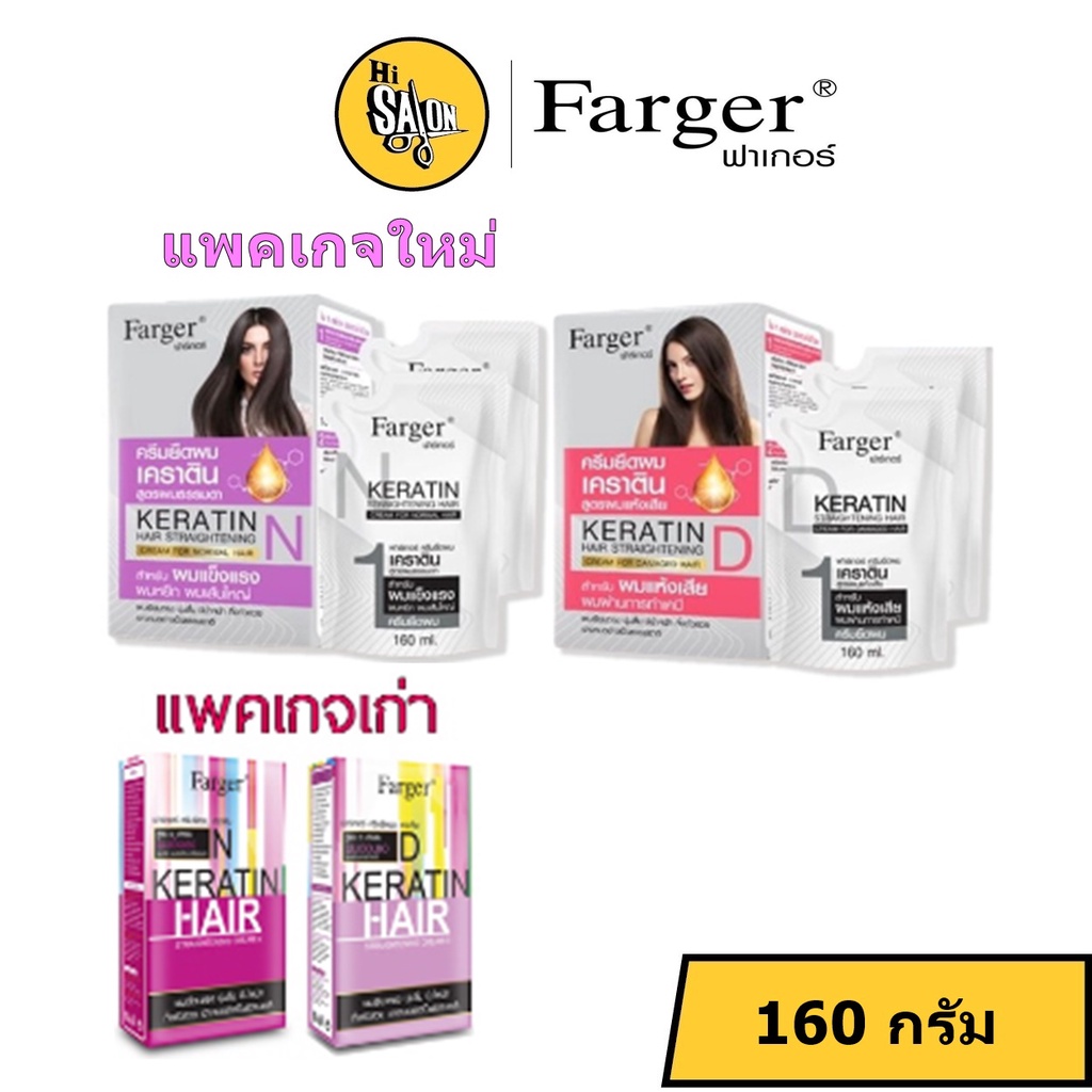 (ตัดฝา) Farger keratin hair straightening ฟาร์เกอร์ครีมยืดผมเคราติน 160 ml. X 2