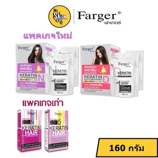 Farger Keratin Straightening ฟาร์เกอร์ ครีมยืดผมเคราติน 160 ml (ตัดฝา)