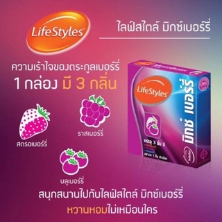 (3กลิ่น) ถุงยางอนามัย LifeStyles MIXED BERRY ขนาด 49 มม. ผิวเรียบ 1 กล่อง มี 3 ชิ้น