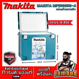 MAKITA MP198253-4 กล่องเก็บความเย็น MAKITA ความจุ 18 ลิตร รุ่น MP198253-4