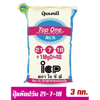 ปุ๋ยท็อป วัน สูตร 21-7-18 บรรจุ 3 กิโลกรัม ช่วยเพิ่มคุณภาพผลผลิตของพืชทุกชนิด