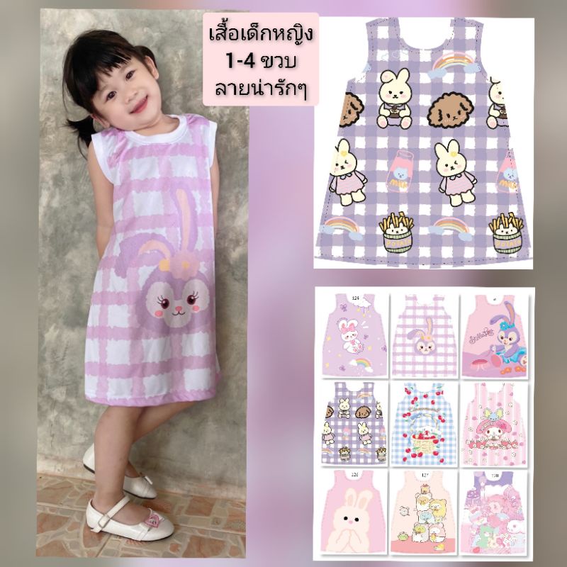 เสื้อเด็กผู้หญิง มินิเดรส Lovely Girl สีสันสดใส เด็ก 1-4 ขวบ (เลือกแบบ/ไซส์ ได้) แบบเข้าใหม่ตลอด (ควรดูรอบอก เป็นเกณฑ์)