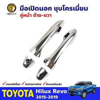 มือเปิดนอก คู่หน้า ซ้าย-ขวา ชุบโครเมี่ยม สำหรับ Toyota Hilux Revo ปี 2015-2019 โตโยต้า ไฮลักซ์ รีโว่ คุณภาพดี ส่งไว