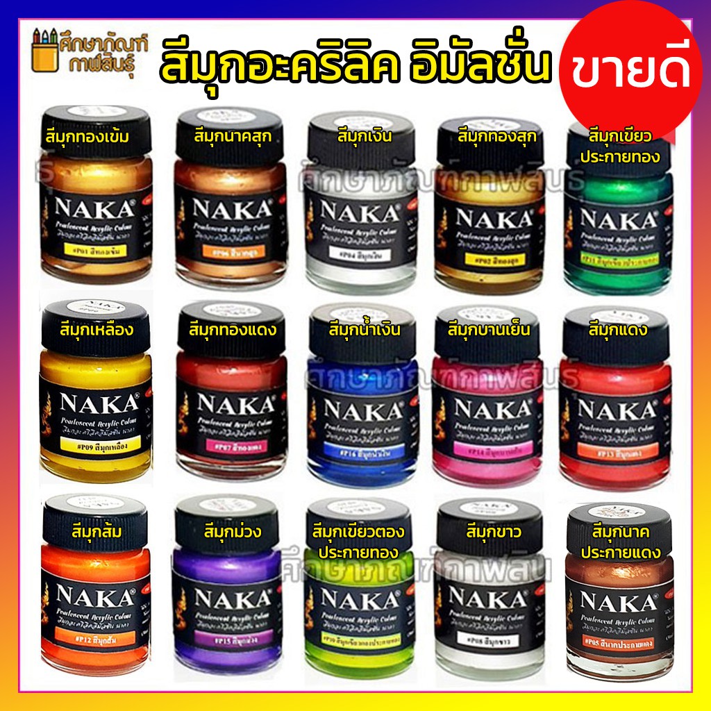 สีมุกอะคริลิค กันน้ำ อิมัลชั่น 15ml | 30ml  สีมุก สีอะคริลิค สีมุกอะครีลิค ใช้ตกแต่ง Acrylic Paint สีอะคริลิคกันน้ำ NAKA