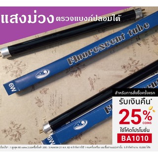 T5 6W หลอดฟลูออเรสเซนต์ แสงแบล็คไลต์ ตรวจแบงก์ปลอมได้ Florescent Tube