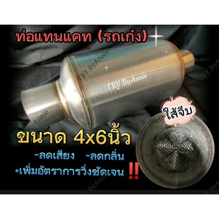 ⭐ท่อพักแทนแคท รถเก๋งเบนซิน 2x4x6 ลดเสียง ลดกลิ่น เพิ่มอัตราการวิ่ง สินค้าพร้อมส่ง‼️