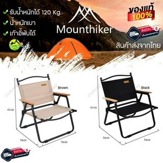 เก้าอี้แค้มปิ้ง Mountainhiker  ขาอลูมิเนียม แข็งแรง  พับเก็บง่าย พกพาสะดวก สินค้าส่งจากไทย