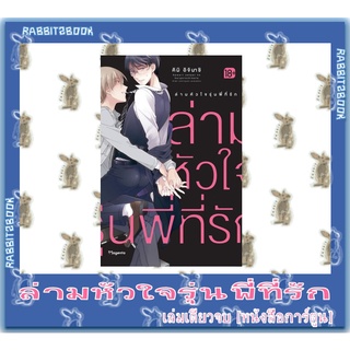 ล่ามหัวใจรุ่นพี่ที่รัก [เล่มเดียวจบ] [หนังสือการ์ตูน]