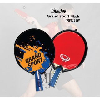 Grand Sport ไม้ปิงปอง รุ่น SLASH 378247 (ราคา/อัน) คละสี