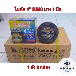 ใบตัดซูโม่บาง 4 “(1มม.)( 1 ลัง 400 ใบ ) SUMO ของแท้ 100%