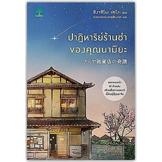 ปาฏิหาริย์ร้านชำของคุณนามิยะ-นามปากกา-	Higashino Keigo (ฮิงาชิโนะ เคโงะ)
