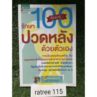100เรื่องน่ารู้ รักษาปวดหลังด้วยตัวเอง / มานพ ประภาษานนท์ / ใหม่นอกซีล