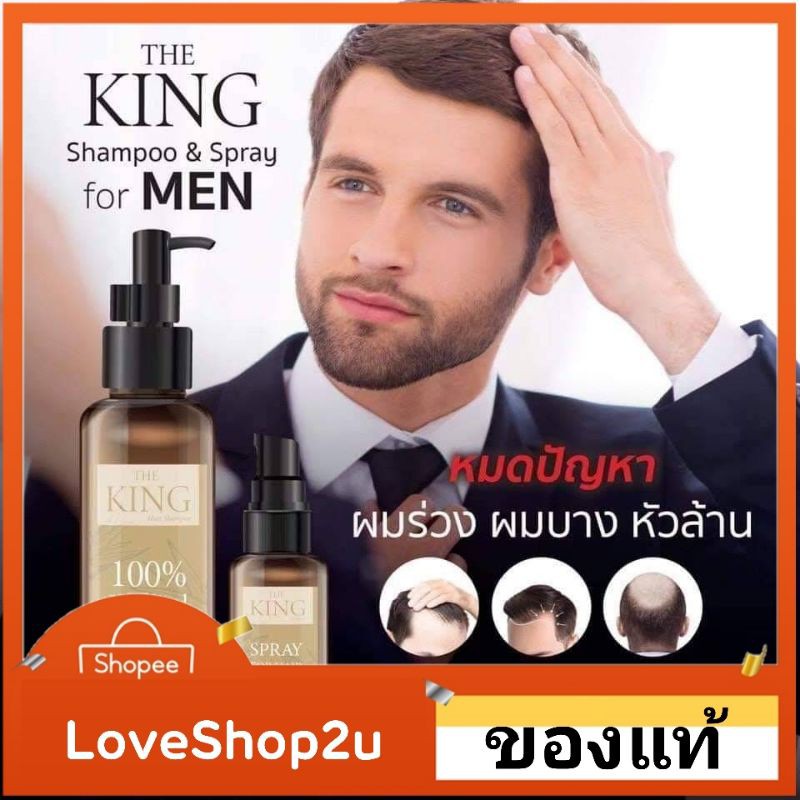 ของแท้ แชมพูปลูกผม เดอะคิง the king