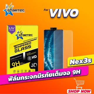 ฟิล์มกระจก 3D UV Vivo Nex3s แบบเต็มจอ STARTEC