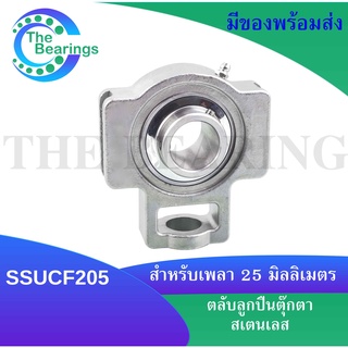 SSUCT205 SSUCT207 ตลับลูกปืนตุ๊กตาสแตนเลสทั้งชุด ( STAINLESS STEEL BEARING UNIT ) สแตนเลสทั้งชุด SS UCT205 SS UCT207