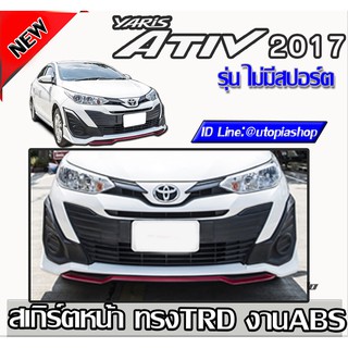 สเกิร์ต Yaris ATIV 2017-2018 ลิ้นหน้า ทรง TRD รุ่นไม่มีสปอร์ตไลท์ พลาสติก ABS งานดิบ ไม่ทำสี (5D ได้)