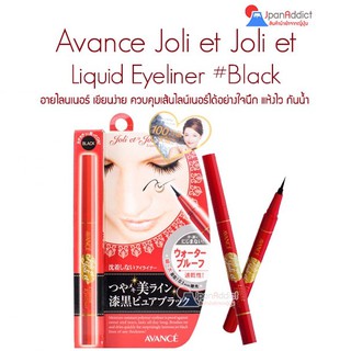 Avance Joli et Joli et Liquid Eyeliner Black อายไลนเนอร์ เขียนง่าย ควบคุมเส้นไลน์เนอร์ได้อย่างใจนึก