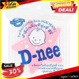 🔥The Best!! ดีนี่ สำลีก้านจิ๋วบริสุทธิ์ 100 ก้าน D-nee Mini Head Purified Cotton Buds 100pcs