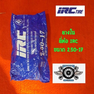 ยางใน irc 2.50-17 ยี่ห้อ IRC