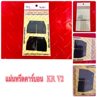 แผ่นหรีดคาร์บอนแต่ง KR V2