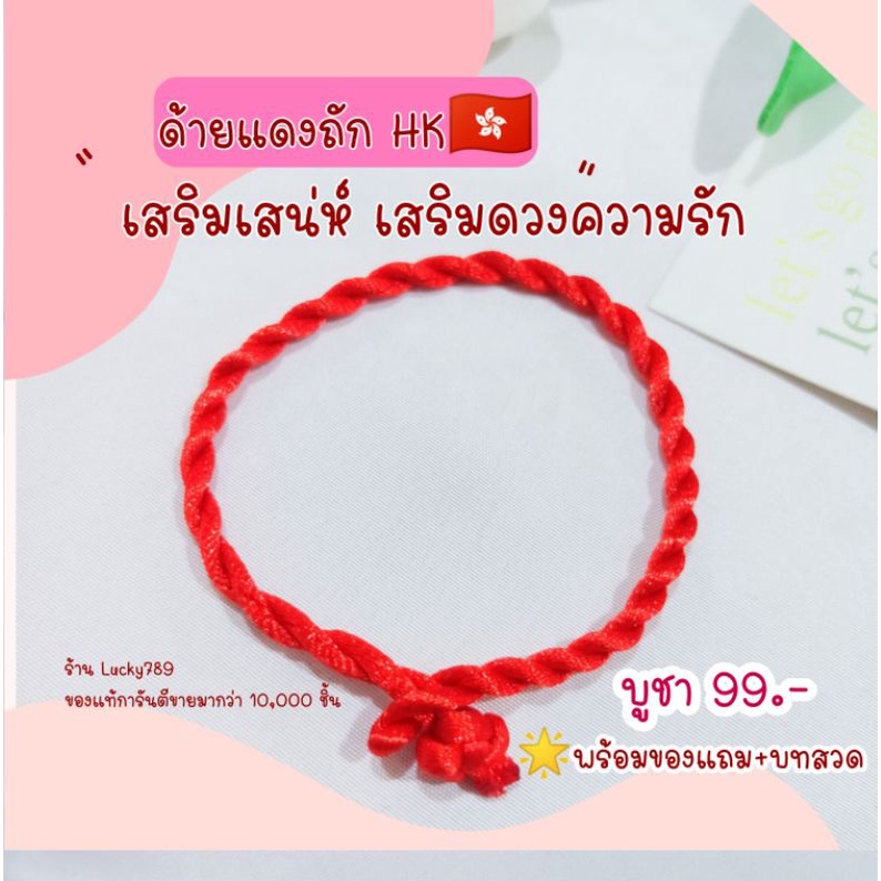 (1 แถม 1) ด้ายแดงความรัก HK แท้ เสริมเสน่ห์เป็นที่รัก ที่เอ็นดู สร้อยข้อมือด้ายแดง C4 สร้อยข้อมือ ด้ายแดงนำโชค