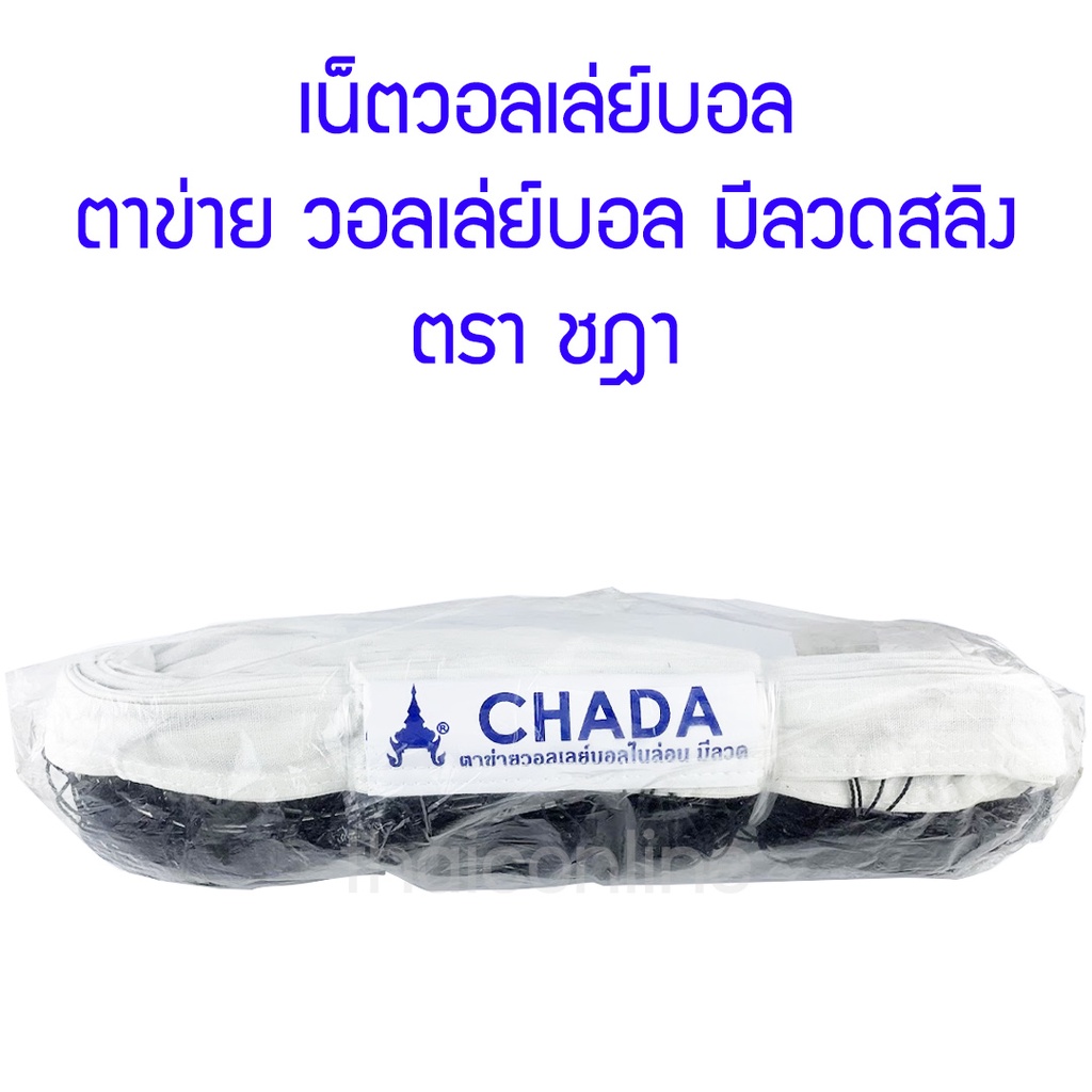 เน็ตวอลเล่ย์บอล ตาข่ายวอลเล่ย์บอล ตราชฎา ขอบผ้า มีลวด