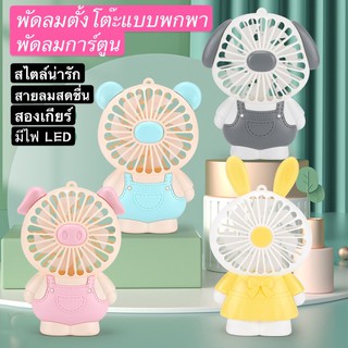 พัดลมพกพา พัดลมมินิ mini fan พัดลมการ์ตูน พัดลมมีไฟในตัว พัดลมแรง ที่ชาร์จ USB