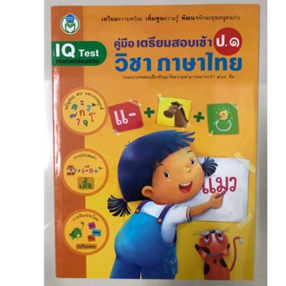 คู่มือเตรียมสอบเข้า ป.1 ภาษาไทย อนุบาล (โลกหนังสือ)