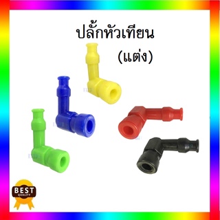 ปลั๊กหัวเทียนแต่ง ปลั๊กหัวเทียนกันน้ำ เนื้อซิลิโคน เนื้อวัสดุยางPVC อย่างดี มีหลายสี กันน้ำ กันฝุ่น