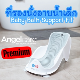 🔥แบบ Premium ดีที่สุด🔥 ที่รองนั่งอาบน้ำเด็ก Baby Bath Support Fit ยี่ห้อ Angelcare