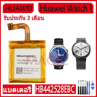 Original แบตเตอรี่ Huawei Watch 1 watch1 battery (HB442528EBC) 300MAh รับประกัน 3 เดือน