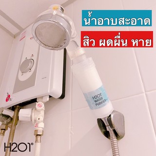 H2O1 ที่กรองน้ำฝักบัวอันดับ 1 จากเกาหลี ลดสิว ผดผื่น แพ้น้ำ ช่วยกรองสนิมและสิ่งสกปรกที่มาพร้อมกับน้ำ