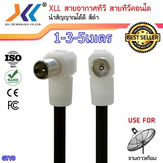 XLL สายอากาศทีวี สายทีวีคอนโด TV RF Cable สีดำ ยาว 1 เมตร/ 3 เมตร / 5 เมตร