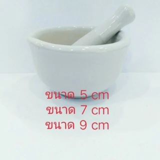 โกร่งบดยา ขนาด 5 , 7 , 9 cm ครกบดยา ที่บดยา บดยา สินค้ามี 2 แบบ -แบบสากหัวมล -แบบสากธรรมดา
