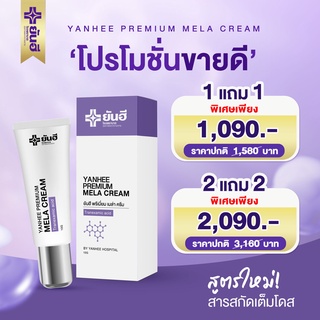 💜 [ของแท้] ยันฮีแก้ฝ้า 💜 (1 แถม 1) ยันฮีพรีเมี่ยม เมลล่า ครีม Mela cream Yanhee Premium เมล่าครีม ครีมทาฝ้า ยันฮีทาฝ้า