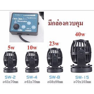 Jebao SW เครื่องทำคลื่น ปั๊มทำคลื่น ปั๊มน้ำทำคลื่น ตัวทำคลื่น ( SW-2 / SW-4 / SW-8 / SW-15 )