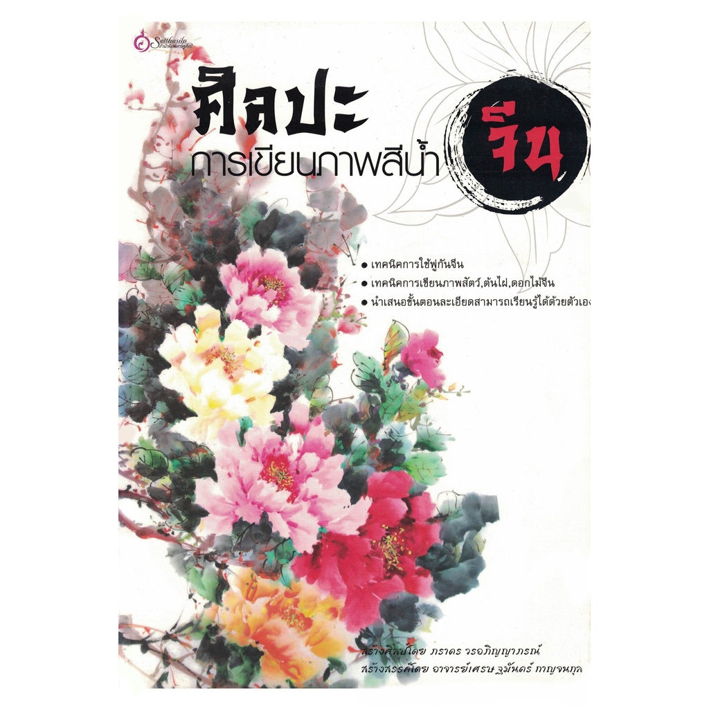 หนังสือ ศิลปะการเขียนภาพสีน้ำจีน สำนักพิมพ์ เศรษฐศิลป์ คู่มือ เขียนภาพ สีน้ำ พู่กัน (มือ1 ขายตามสภาพหนังสือ)