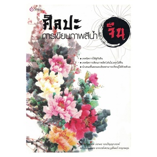 เศรษฐศิลป์ หนังสือ ศิลปะการเขียนภาพสีน้ำจีน (ศิลปะ) ผู้เขียน: ภราดร วรอ๓ิญญาภรณ์
