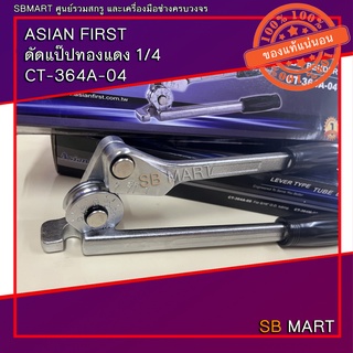 ASIAN FIRST ดัดแป๊ปทองแดง 1/4  CT-364A-04