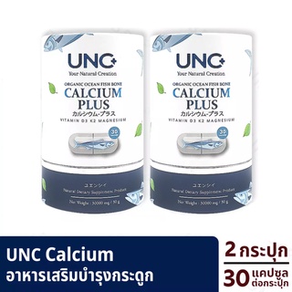 ( 2 กระปุก ) UNC Calcium แคลเซี่ยมบํารุงกระดูก อาหารเสริมบํารุงกระดูก ช่วยเสริมสร้างมวลกระดูกให้แข็งแรง ลดอาการปวด