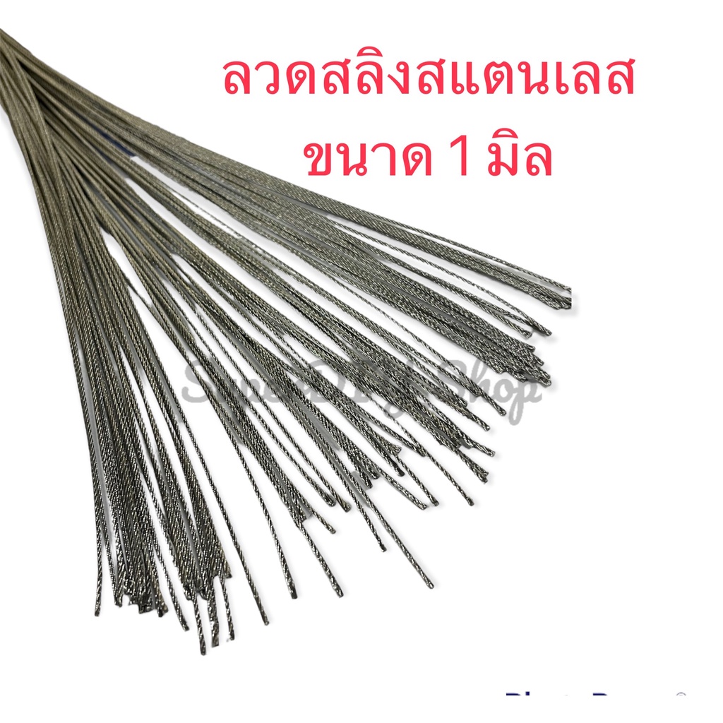 ลวดสลิงสแตนเลส 304 ขนาดลวด 1.0 มิล ความยาว 12 นิ้วเหมาะกับงานDIY วัสดุ สแตนเลสเนื้อเหนียว แพ็คละ 5 เ